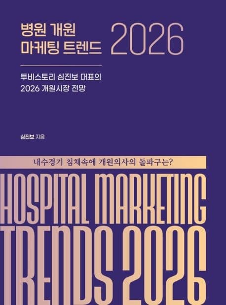 병원 개원 마케팅 트렌드 2026