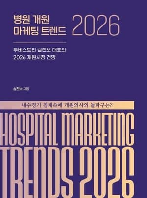 병원 개원 마케팅 트렌드 2026
