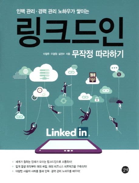 링크드인 무작정 따라하기 (공저)