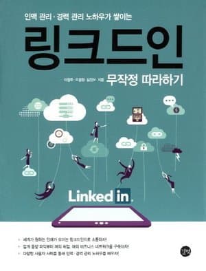 링크드인 무작정 따라하기 (공저)