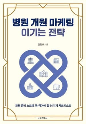 병원 개원 마케팅 이기는 전략