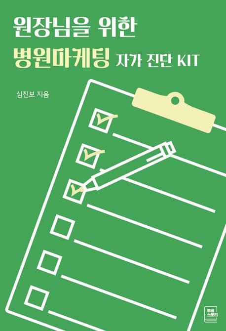 병원마케팅 자가 진단 KIT