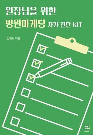 병원마케팅 자가 진단 KIT