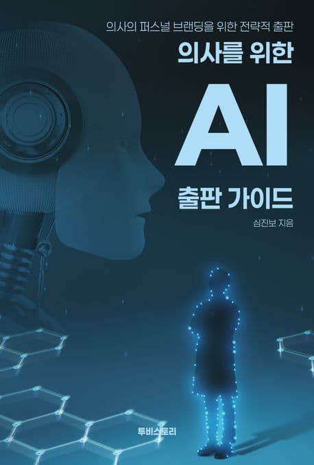 의사를 위한 AI 출판 가이드