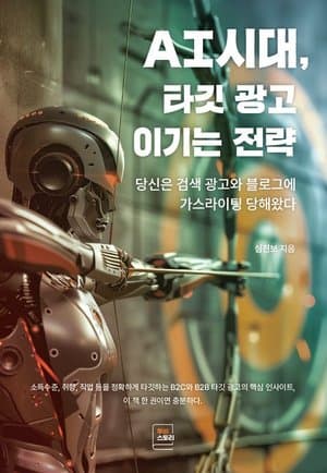 AI 시대, 타깃 광고 이기는 전략