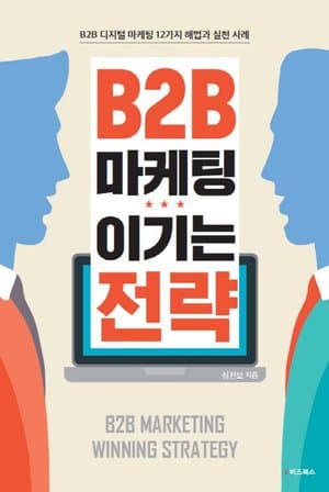 B2B 마케팅 이기는 전략
