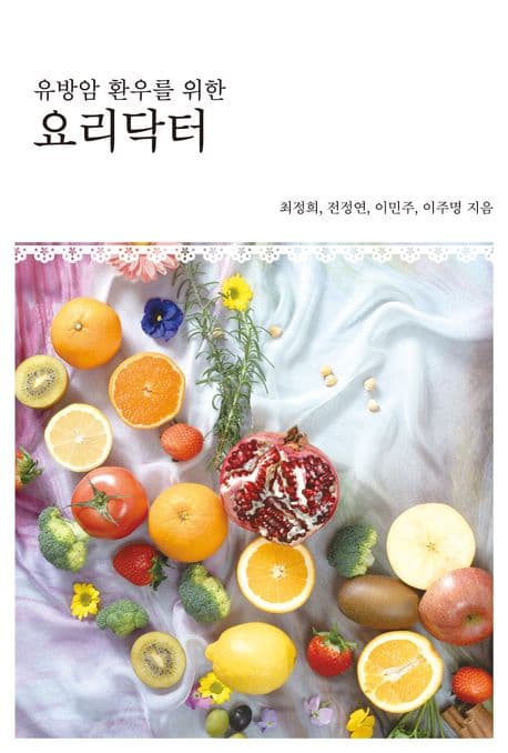 유방암 환우를 위한 요리닥터