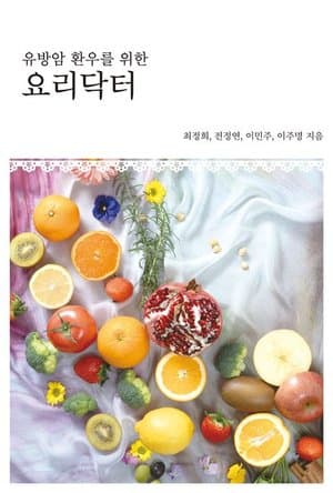 유방암 환우를 위한 요리닥터
