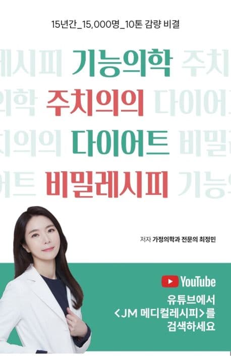 기능의학 주치의의 다이어트 비밀레시피